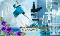 روز علوم آزمایشگاهی گرامیباد