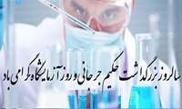  روز علوم آزمایشگاهی  گرامیباد