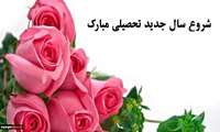  پیام تبریک رییس دانشکده پیراپزشکی همدان به مناسبت آغاز سالتحصیلی جدید
