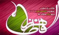 میلاد حضرت زهرا گرامیباد