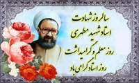  روز  استاد گرامی باد