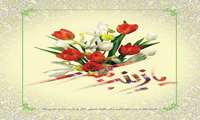  میلاد حضرت زینب کبری(س) و روز پرستار گرامی باد.
