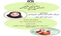 سخنرانی علمی با موضوع «آشنایی با عمل جراحی قلب باز » در دانشکده پیراپزشکی برگزار می شود
