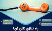 راه اندازی تلفن گویای دانشکده پیراپزشکی همدان