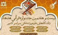 دکتر ایمنی و زهرا عسگری از دانشکده پیراپزشکی در جمع راه یافتگان به مرحله سراسری جشنواره قرآنی هدهد