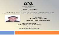 سخنرانی "مدیریت پرتوهای یونیزان در تصویربرداری تشخیصی"