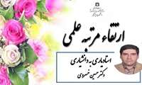 ارتقای دکتر حسین خسروی به مرتبه دانشیاری