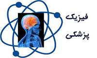 موافقت بورد فیزیک پزشکی وزارت بهداشت با پذیرش دانشجو در دوره روزانه کارشناسی ارشد فیزیک پزشکی در دانشکده پیراپزشکی 