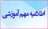 اطلاعیه معاونت آموزشی دانشگاه علوم پزشکی همدان پیرامون برنامه کلاس‌های دانشجویان در روز چهارشنبه