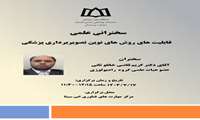 سخنرانی علمی «قابلیت های نوین تصویربرداری پزشکی»