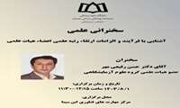 سخنرانی علمی «آشنایی با فرایندها و الزامات ارتقا رتبه اعضای هیئت علمی»