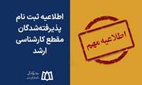 اطلاعیه ثبت نام پذیرفته‌شدگان مقطع کارشناسی ارشد