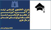 پذیرش 20دانشجوی کارشناسی ارشد در 4 گروه آموزشی در دانشکده پیراپزشکی در سال تحصیلی جاری
