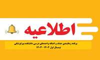 اعلام برنامه زمانبندی حذف و اضافه دانشجویان دانشکده پیراپزشکی نیمسال اول 1404-1403       