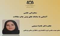 سخنرانی علمی آشنایی با سامانه های پیش چاپ مقالات  برگزار می شود