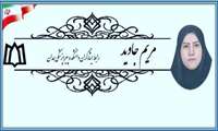 معرفی رابط ایثارگران دانشکده پیراپزشکی