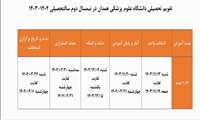 تقویم نیمسال دوم سالتحصیلی 1404-1403 اعلام شد