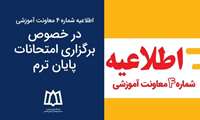 اطلاعیه شماره ۴ معاونت آموزشی - در خصوص برگزاری امتحانات پایان ترم