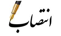 انتصاب سرپرست معاونت اداری و مالی دانشکده پیراپزشکی