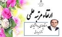 ارتقا مرتبه علمی دکتر حمید بورقی از استادیاری به دانشیاری