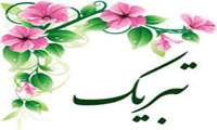 عرض تبریک