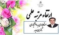  ارتقا مرتبه علمی دکتر علی محمدپور از استادیاری به دانشیاری