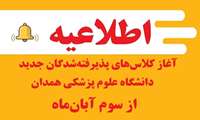آغاز کلاس‌های پذیرفته‌شدگان جدید دانشگاه علوم پزشکی همدان از سوم آبان‌ماه