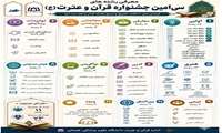 معرفی رشته های سی امین جشنواره قرآن و عترت/ آخرین مهلت ثبت نام 15 اردیبهشت