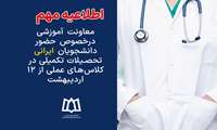 اطلاعیه حضور دانشجویان تحصیلات تکمیلی ایرانی  در کلاس های عملی