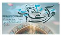 ثبت‌نام سی‌امین جشنواره قرآن و عترت وزارت بهداشت ویژه دانشجویان، اعضای هیئت علمی و کارکنان دانشگاه‌های علوم پزشکی سراسر کشور تا ۱۵ فروردین‌ماه ۱۴۰۵ ادامه دارد.