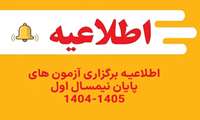    برنامه امتحانات پایان ترم نیمسال اول سالتحصیلی 1405-1404 دانشکده پیراپزشکی همدان به همراه آخرین تغییرات