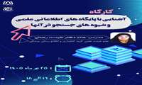 🔴کارگاه آشنایی با پایگاه های  اطلاعاتی علمی و شیوه های جستجو در آنها