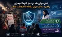 بالابردن سواد اطلاعاتی و رسانه‌ای راهکاری مهم و مؤثر در مقابله با شایعات