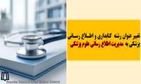  تغییر عنوان رشته کتابداری و اطلاع رسانی پزشکی به مدیریت اطلاع رسانی علوم پزشکی