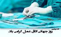 روز جهانی اتاق عمل گرامیباد