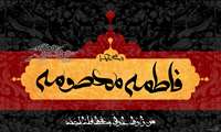 رحلت حضرت فاطمه معصومه تسلیت باد