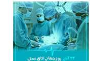  روز اتاق عمل گرامیباد