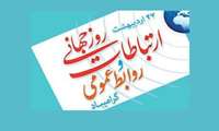 روز ارتباطات و روابط عمومی گرامیباد