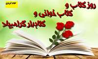 روز کتاب و کتابخوانی و کتابدار گرامیباد
