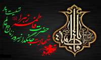 شهادت حضرت فاطمه زهرا (س)  تسلیت باد