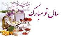 فرارسیدن نوروز 1400 گرامیباد