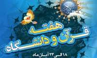 آغاز هفته قرآن و عترت در دانشگاه‌های علوم پزشکی