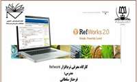 کارگاه آموزشی آنلاین نرم افزار رفرنس دهی Refwork