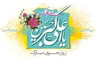 میلاد حضرت علی اکبر (ع) گرامیباد