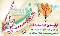 عید سعید فطر، عید بندگی گرامیباد.