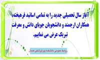 آغاز سالتحصیلی جدید گرامیباد