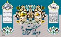 دهه کرامت گرامیباد