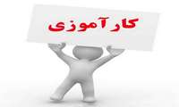  اعلام برنامه کارآموزی دانشجویان 