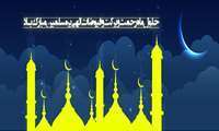 حلول ماه رمضان مبارک