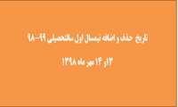  تغییر تاریخ حذف و اضافه 